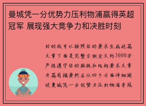 曼城凭一分优势力压利物浦赢得英超冠军 展现强大竞争力和决胜时刻