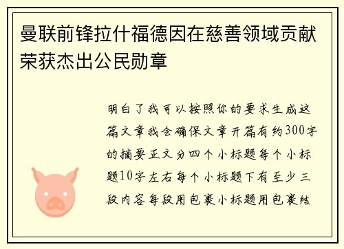 曼联前锋拉什福德因在慈善领域贡献荣获杰出公民勋章
