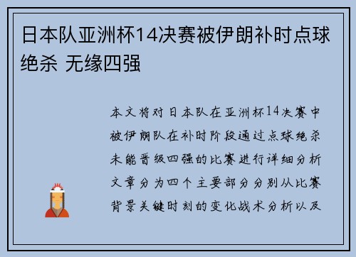 日本队亚洲杯14决赛被伊朗补时点球绝杀 无缘四强