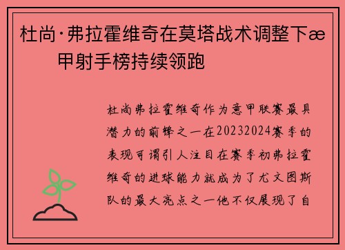 杜尚·弗拉霍维奇在莫塔战术调整下意甲射手榜持续领跑
