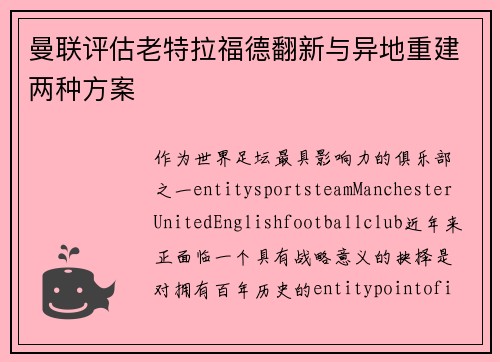 曼联评估老特拉福德翻新与异地重建两种方案