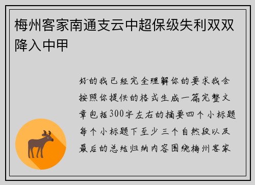 梅州客家南通支云中超保级失利双双降入中甲