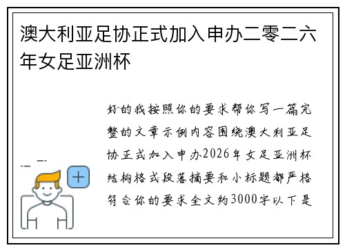 澳大利亚足协正式加入申办二零二六年女足亚洲杯