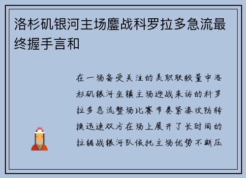 洛杉矶银河主场鏖战科罗拉多急流最终握手言和