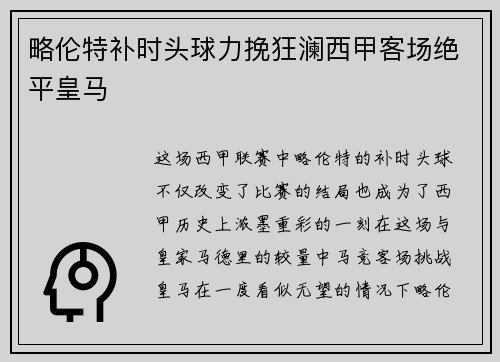 略伦特补时头球力挽狂澜西甲客场绝平皇马