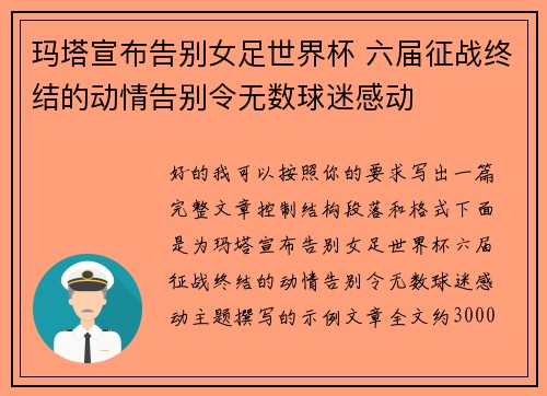 玛塔宣布告别女足世界杯 六届征战终结的动情告别令无数球迷感动