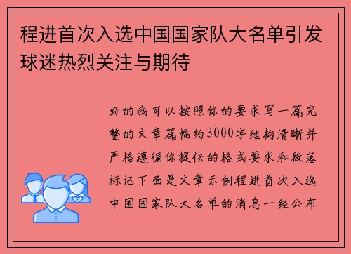 程进首次入选中国国家队大名单引发球迷热烈关注与期待