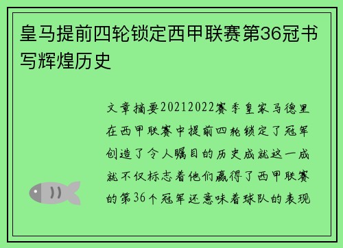 皇马提前四轮锁定西甲联赛第36冠书写辉煌历史