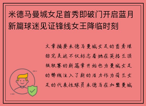 米德马曼城女足首秀即破门开启蓝月新篇球迷见证锋线女王降临时刻