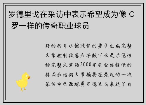 罗德里戈在采访中表示希望成为像 C 罗一样的传奇职业球员