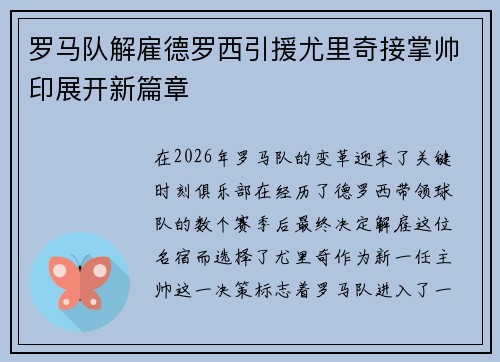 罗马队解雇德罗西引援尤里奇接掌帅印展开新篇章