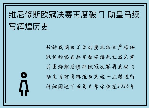 维尼修斯欧冠决赛再度破门 助皇马续写辉煌历史