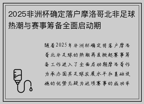 2025非洲杯确定落户摩洛哥北非足球热潮与赛事筹备全面启动期