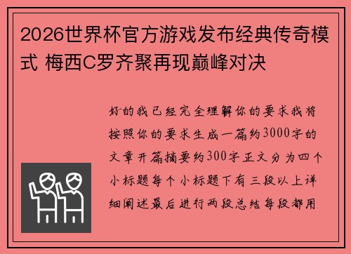 2026世界杯官方游戏发布经典传奇模式 梅西C罗齐聚再现巅峰对决