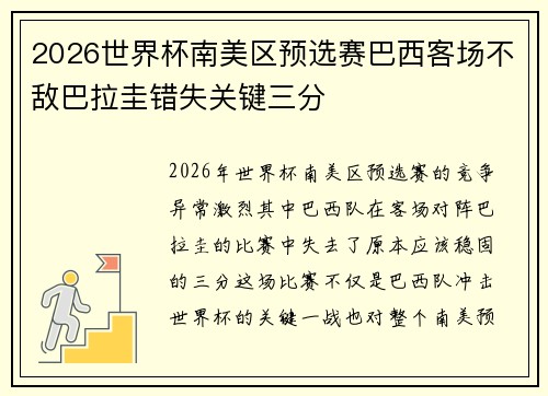 2026世界杯南美区预选赛巴西客场不敌巴拉圭错失关键三分