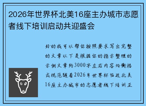 2026年世界杯北美16座主办城市志愿者线下培训启动共迎盛会