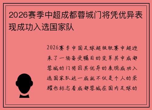 2026赛季中超成都蓉城门将凭优异表现成功入选国家队