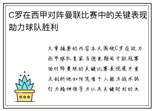 C罗在西甲对阵曼联比赛中的关键表现助力球队胜利