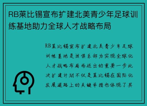 RB莱比锡宣布扩建北美青少年足球训练基地助力全球人才战略布局