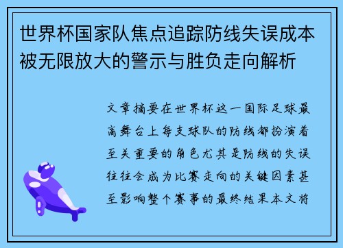 世界杯国家队焦点追踪防线失误成本被无限放大的警示与胜负走向解析