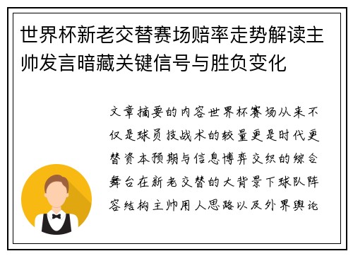 世界杯新老交替赛场赔率走势解读主帅发言暗藏关键信号与胜负变化