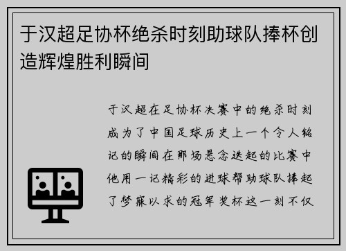 于汉超足协杯绝杀时刻助球队捧杯创造辉煌胜利瞬间