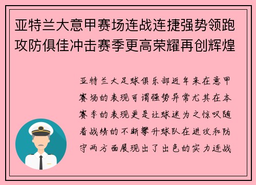 亚特兰大意甲赛场连战连捷强势领跑攻防俱佳冲击赛季更高荣耀再创辉煌