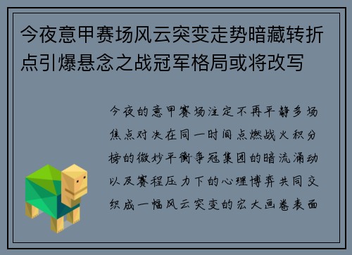 今夜意甲赛场风云突变走势暗藏转折点引爆悬念之战冠军格局或将改写