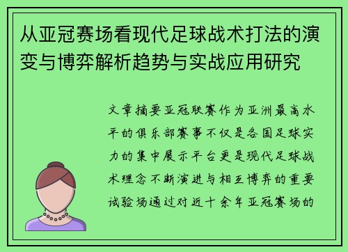 从亚冠赛场看现代足球战术打法的演变与博弈解析趋势与实战应用研究