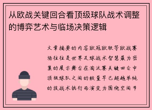 从欧战关键回合看顶级球队战术调整的博弈艺术与临场决策逻辑