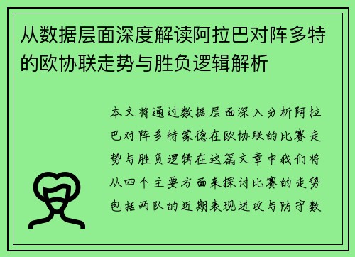 从数据层面深度解读阿拉巴对阵多特的欧协联走势与胜负逻辑解析