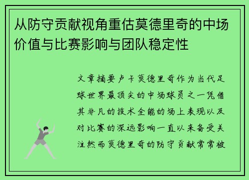 从防守贡献视角重估莫德里奇的中场价值与比赛影响与团队稳定性