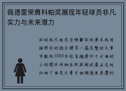 佩德里荣膺科帕奖展现年轻球员非凡实力与未来潜力